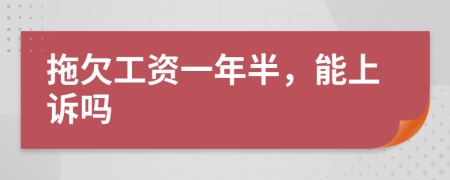 拖欠工資一年半，能上訴嗎