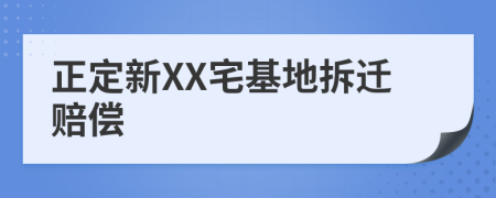 正定新XX宅基地拆遷賠償