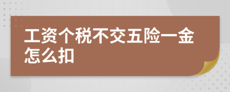 工資個(gè)稅不交五險(xiǎn)一金怎么扣