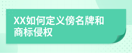 XX如何定義傍名牌和商標侵權