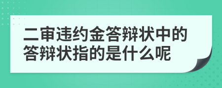 二審違約金答辯狀中的答辯狀指的是什么呢