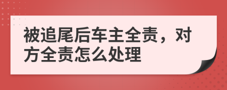 被追尾后車主全責(zé)，對(duì)方全責(zé)怎么處理