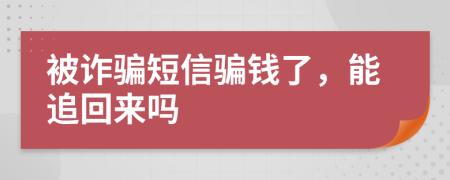 被詐騙短信騙錢了，能追回來嗎