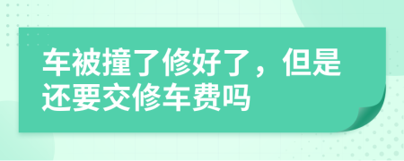 車(chē)被撞了修好了，但是還要交修車(chē)費(fèi)嗎