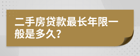 二手房貸款最長年限一般是多久？