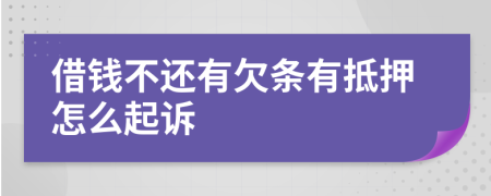 借錢不還有欠條有抵押怎么起訴