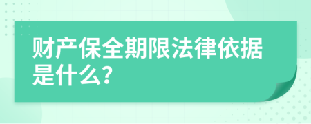 財(cái)產(chǎn)保全期限法律依據(jù)是什么？