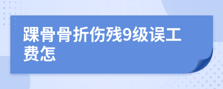 踝骨骨折傷殘9級誤工費怎