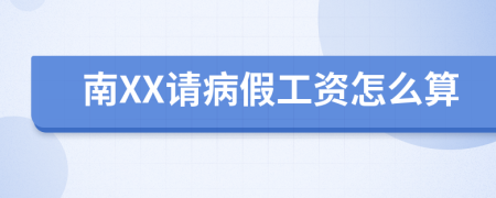 南XX請病假工資怎么算