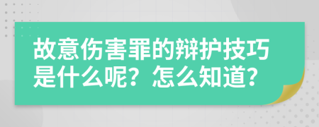 故意傷害罪的辯護技巧是什么呢？怎么知道？