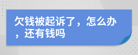 欠錢(qián)被起訴了，怎么辦，還有錢(qián)嗎