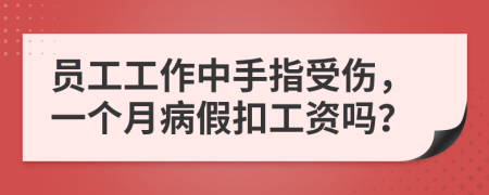 員工工作中手指受傷，一個月病假扣工資嗎？