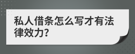 私人借條怎么寫才有法律效力？
