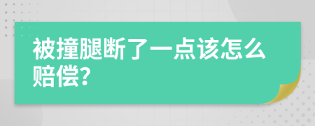 被撞腿斷了一點該怎么賠償？
