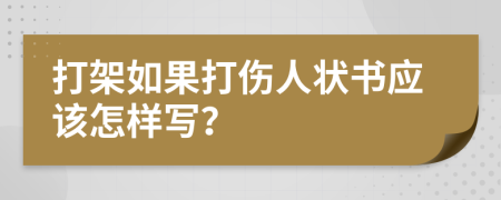 打架如果打傷人狀書應(yīng)該怎樣寫？