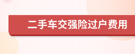 二手車交強(qiáng)險(xiǎn)過戶費(fèi)用