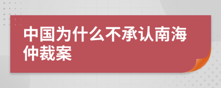 中國為什么不承認南海仲裁案