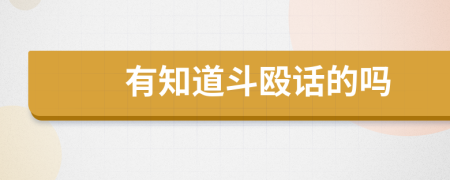 有知道斗毆話的嗎