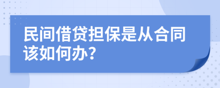 民間借貸擔(dān)保是從合同該如何辦？