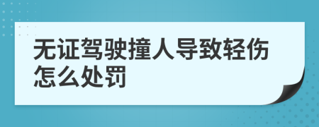無證駕駛撞人導(dǎo)致輕傷怎么處罰