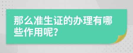那么準(zhǔn)生證的辦理有哪些作用呢？