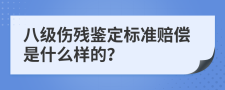 八級傷殘鑒定標(biāo)準(zhǔn)賠償是什么樣的？