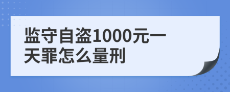 監(jiān)守自盜1000元一天罪怎么量刑