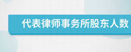 代表律師事務(wù)所股東人數(shù)