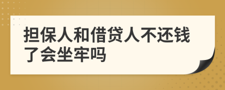擔(dān)保人和借貸人不還錢了會(huì)坐牢嗎
