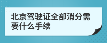 北京駕駛證全部消分需要什么手續(xù)