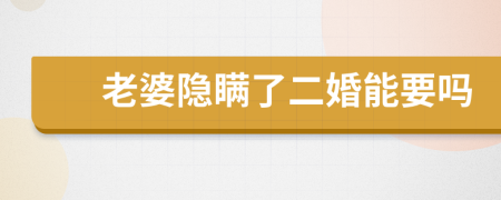 老婆隱瞞了二婚能要嗎