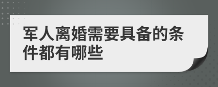 軍人離婚需要具備的條件都有哪些