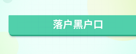 落戶黑戶口