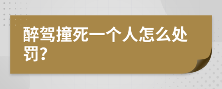 醉駕撞死一個(gè)人怎么處罰？