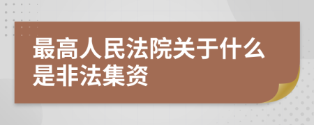 最高人民法院關(guān)于什么是非法集資