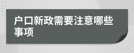 戶口新政需要注意哪些事項(xiàng)