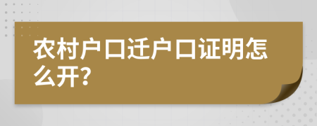 農(nóng)村戶(hù)口遷戶(hù)口證明怎么開(kāi)？
