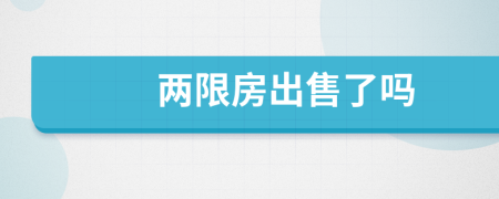 兩限房出售了嗎