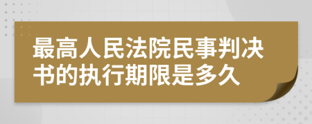 最高人民法院民事判決書的執(zhí)行期限是多久