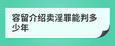 容留介紹賣(mài)淫罪能判多少年