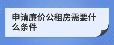 申請廉價公租房需要什么條件
