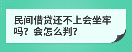民間借貸還不上會坐牢嗎？會怎么判？
