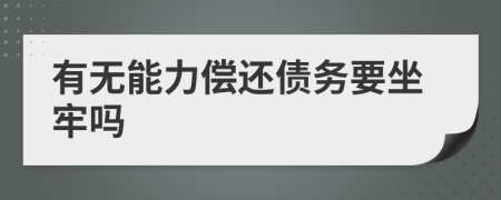 有無能力償還債務(wù)要坐牢嗎