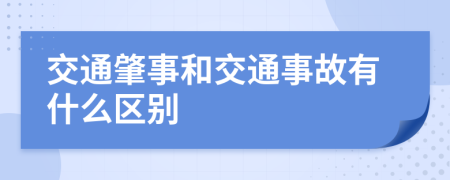 交通肇事和交通事故有什么區(qū)別