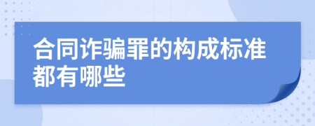 合同詐騙罪的構(gòu)成標(biāo)準(zhǔn)都有哪些
