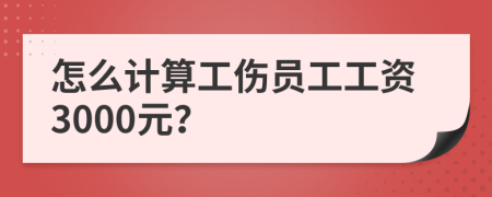 怎么計(jì)算工傷員工工資3000元？