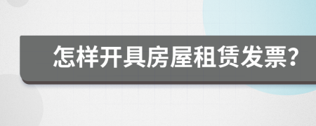 怎樣開具房屋租賃發(fā)票？