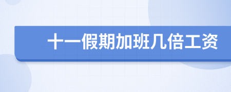 十一假期加班幾倍工資