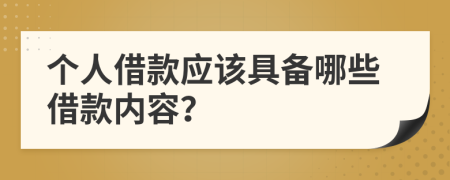 個(gè)人借款應(yīng)該具備哪些借款內(nèi)容？