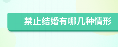 禁止結(jié)婚有哪幾種情形